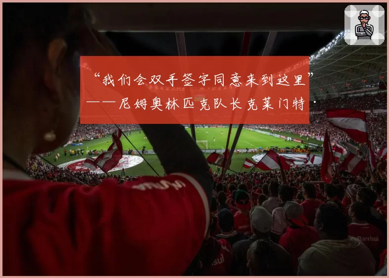 “我们会双手签字同意来到这里”——尼姆奥林匹克队长克莱门特·德普雷表示