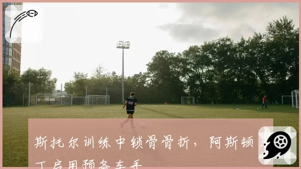 斯托尔训练中锁骨骨折,阿斯顿马丁启用预备车手