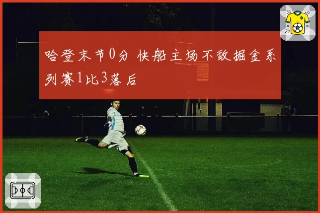 哈登末节0分 快船主场不敌掘金系列赛1比3落后