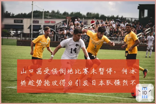 山口茜受伤倒地比赛未暂停，何冰娇趁势抢攻得分引发日本队强烈不满