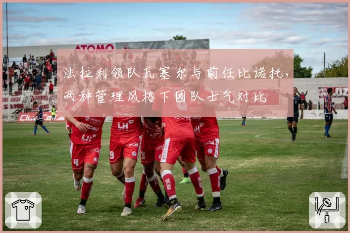 法拉利领队瓦塞尔与前任比诺托，两种管理风格下团队士气对比