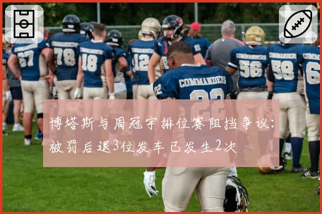 博塔斯与周冠宇排位赛阻挡争议：被罚后退3位发车已发生2次