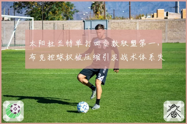 太阳杜兰特单打回合数联盟第一，布克控球权被压缩引发战术体系失衡