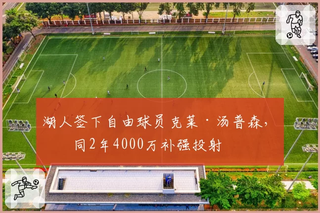 湖人签下自由球员克莱·汤普森，合同2年4000万补强投射