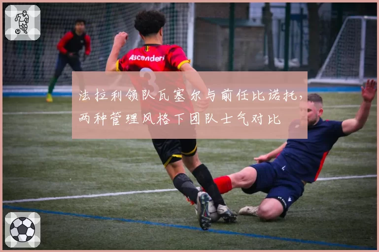 法拉利领队瓦塞尔与前任比诺托，两种管理风格下团队士气对比