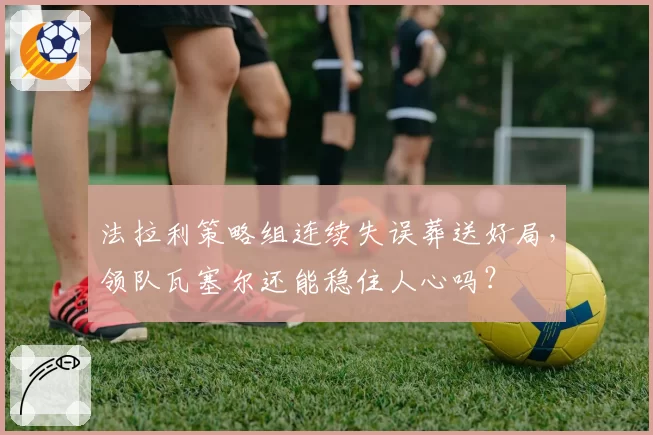 法拉利策略组连续失误葬送好局，领队瓦塞尔还能稳住人心吗？