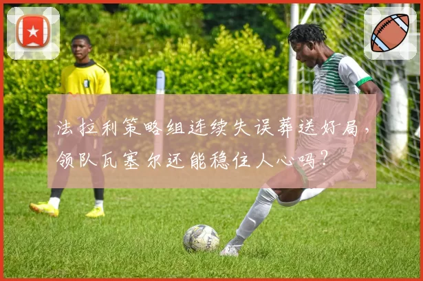 法拉利策略组连续失误葬送好局，领队瓦塞尔还能稳住人心吗？