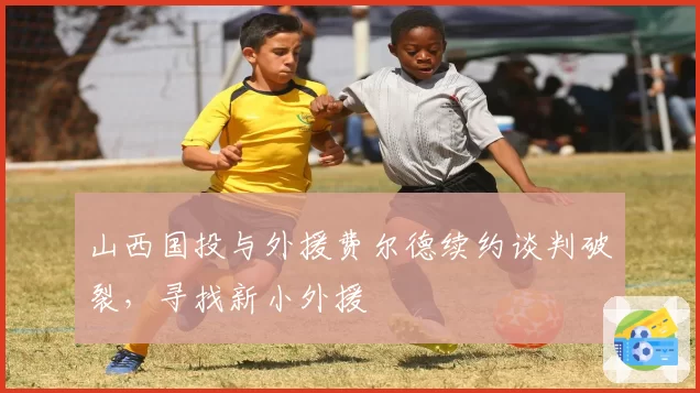 山西国投与外援费尔德续约谈判破裂,寻找新小外援
