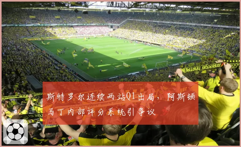 斯特罗尔连续两站Q1出局，阿斯顿马丁内部评分系统引争议