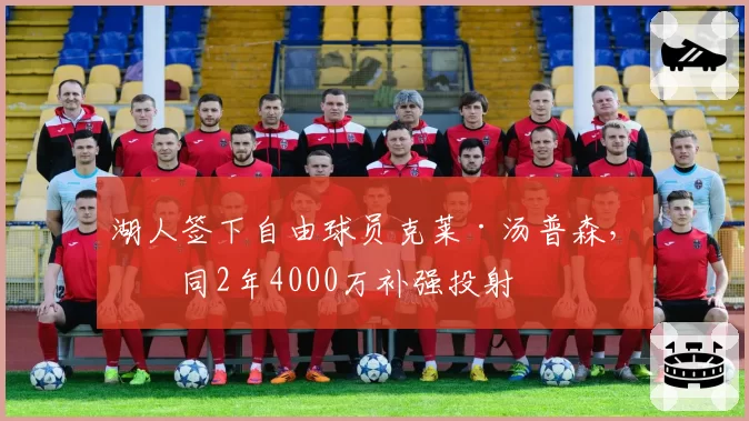 湖人签下自由球员克莱·汤普森，合同2年4000万补强投射